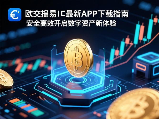 易欧交易所下载地址在哪找?官方最新版安全下载与安装全指南 易欧交易所下载地址在哪找?官方最新版安全下载与安装全指南